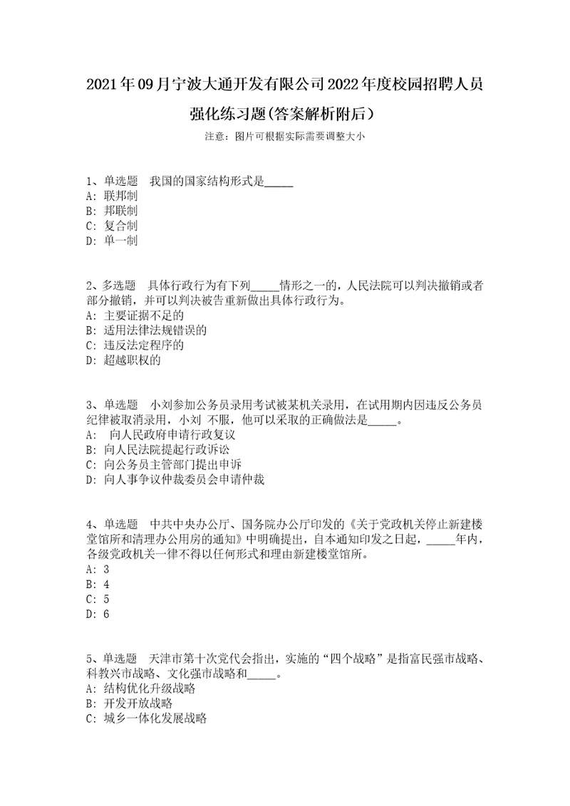 2021年09月宁波大通开发有限公司2022年度校园招聘人员强化练习题答案解析附后