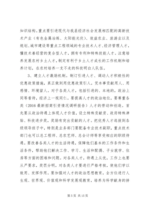 人才引进调研报告范文.docx