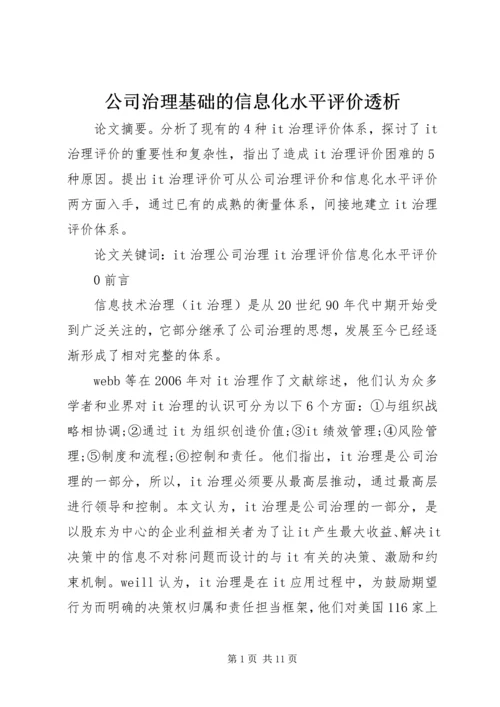 公司治理基础的信息化水平评价透析.docx