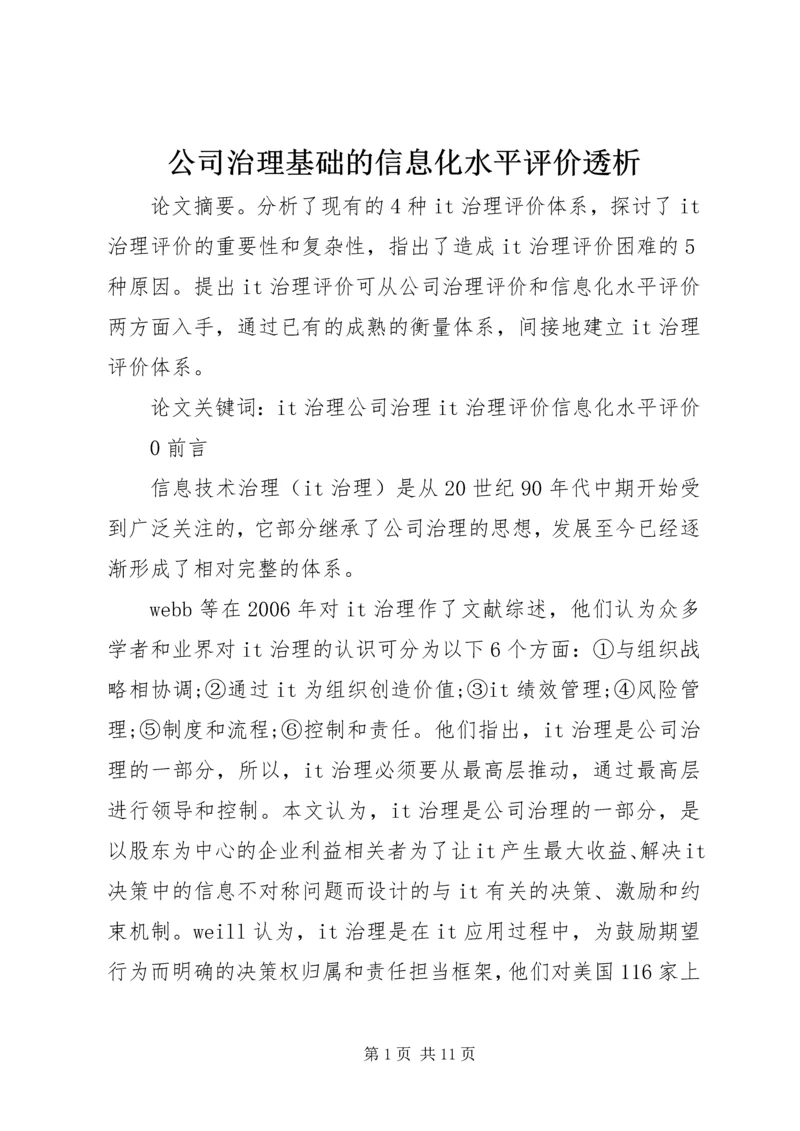 公司治理基础的信息化水平评价透析.docx