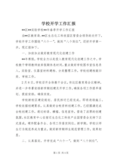 学校开学工作汇报 (9).docx