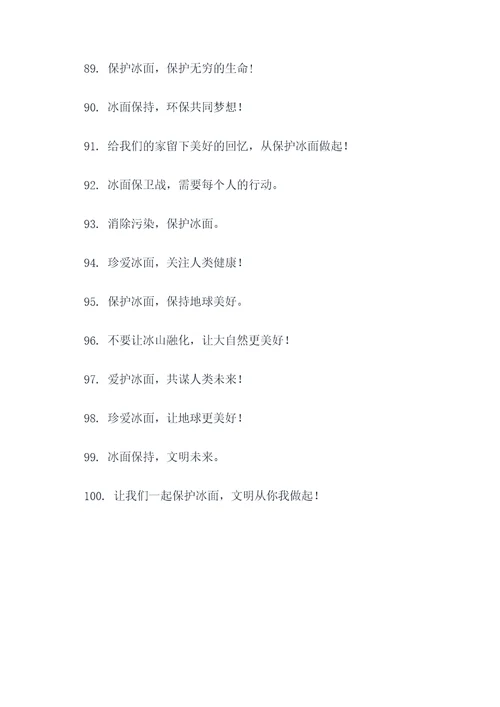 冰面融化禁止标语