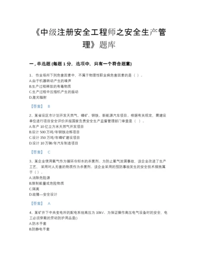 2022年全国中级注册安全工程师之安全生产管理高分通关预测题库有解析答案.docx