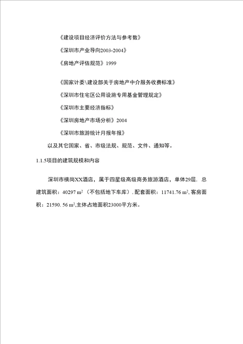 某酒店可行性研究报告终稿
