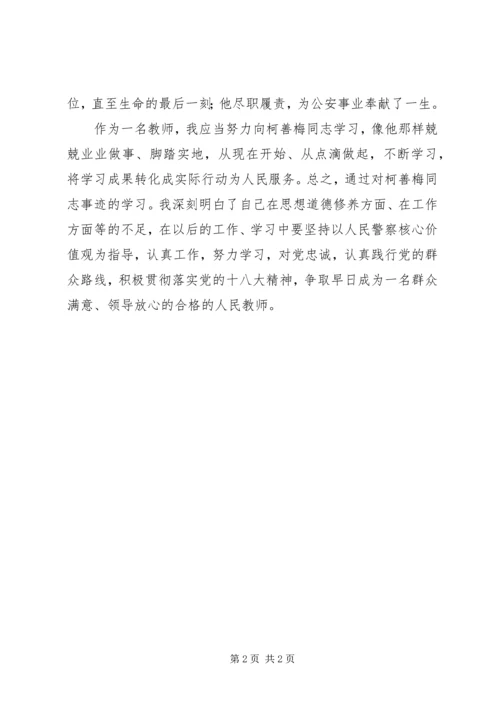 人民警察学习柯善梅同志心得体会精选.docx