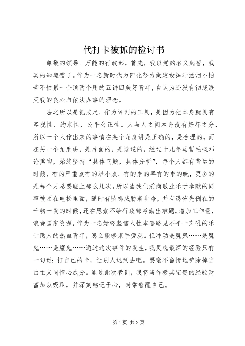 代打卡被抓的检讨书.docx