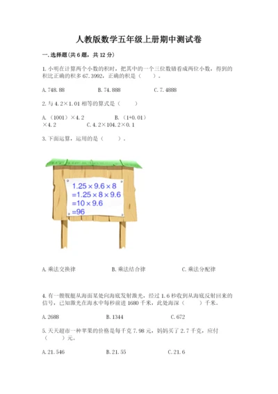 人教版数学五年级上册期中测试卷带解析答案.docx