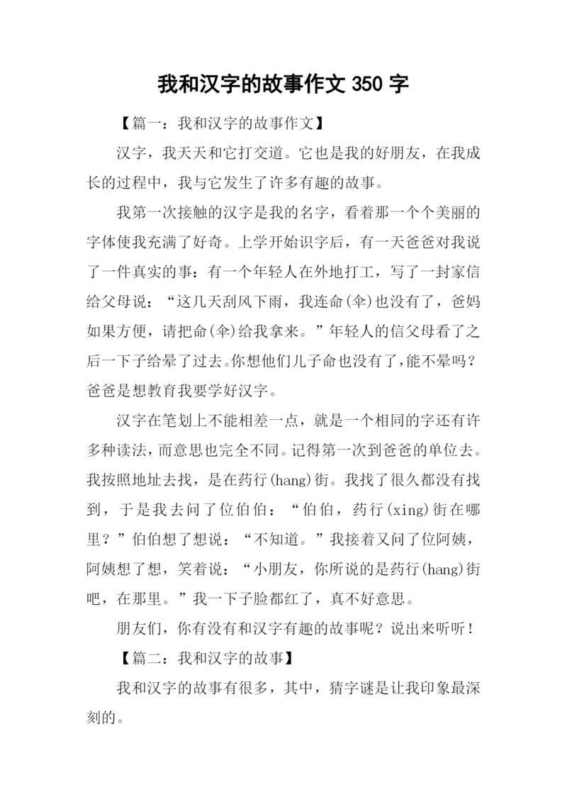 我和汉字的故事作文350字.docx