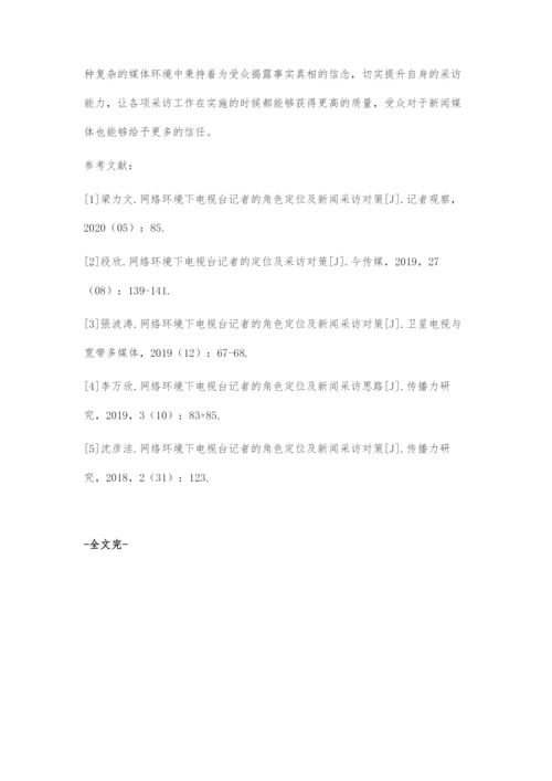 互联网时代电视新闻记者的角色定位及新闻采编对策.docx