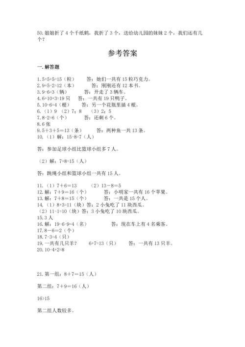 一年级上册数学解决问题50道（名校卷）word版.docx