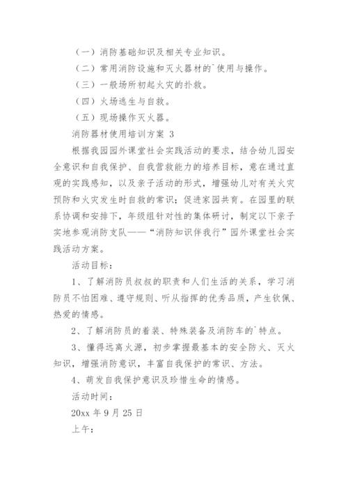 消防器材使用培训方案.docx