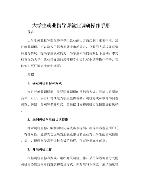 大学生就业指导课就业调研操作手册