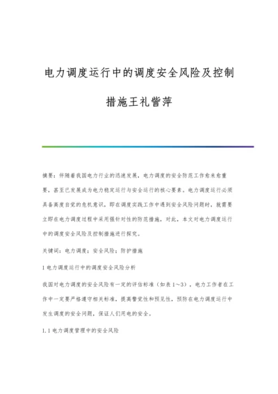 电力调度运行中的调度安全风险及控制措施王礼訾萍.docx