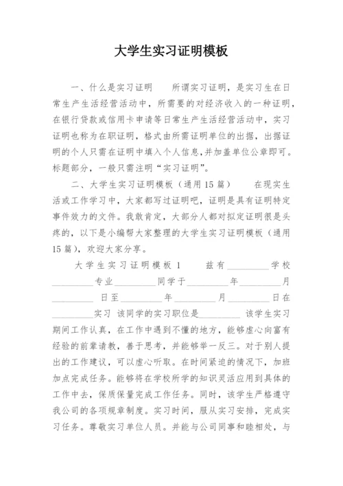 大学生实习证明模板.docx