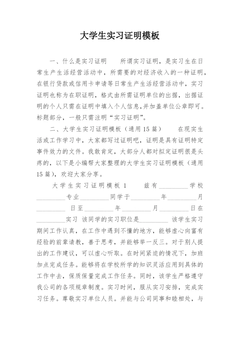 大学生实习证明模板.docx