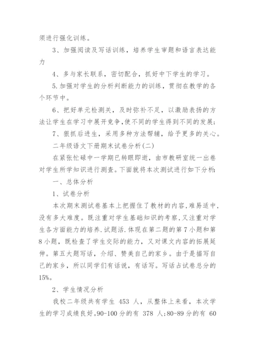 二年级语文下册期末试卷分析.docx