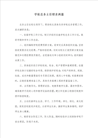 2021年学校总务主任职责两篇