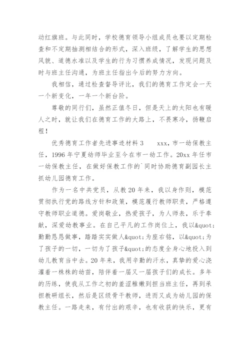 优秀德育工作者先进事迹材料.docx