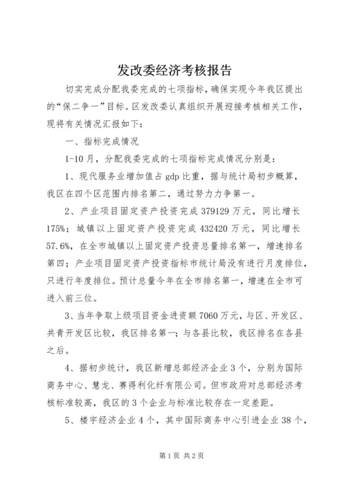 发改委经济考核报告.docx