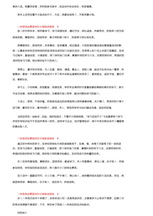 八年级综合素质评价自我陈述报告范文（通用5篇）.docx