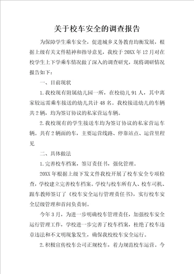 关于校车安全的调查报告