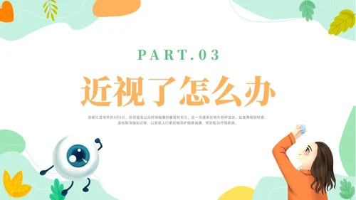 橙色简约风爱眼护眼主题班会爱眼日