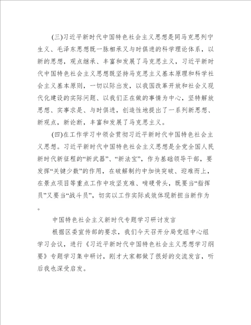 中国特色社会主义新时代专题学习研讨发言