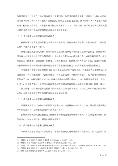 20160208111 葛宁慧 关于中班幼儿告状行为的研究及指导策略.docx