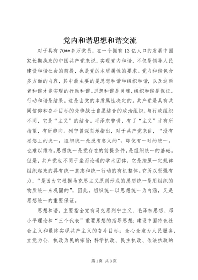 党内和谐思想和谐交流.docx