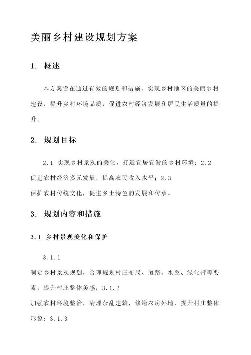 编制美丽乡村建设规划方案