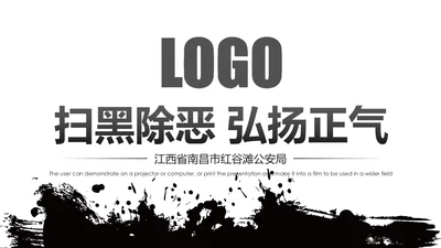 黑白庄严大气警察公安扫黑除恶PPT模板