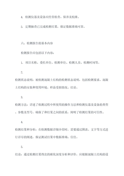 混凝土碳化深度技术规程