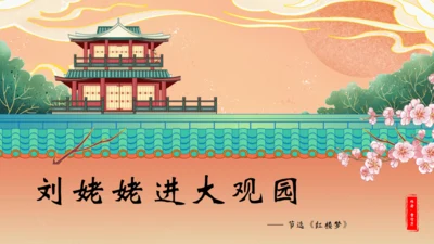 刘姥姥进大观园《红楼梦》通用PPT模板