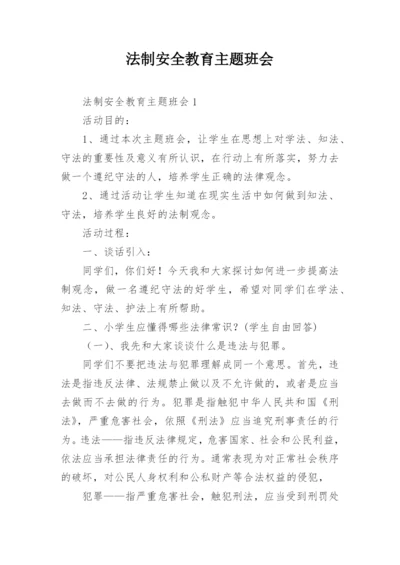 法制安全教育主题班会.docx