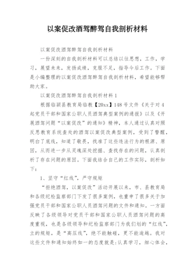 以案促改酒驾醉驾自我剖析材料.docx