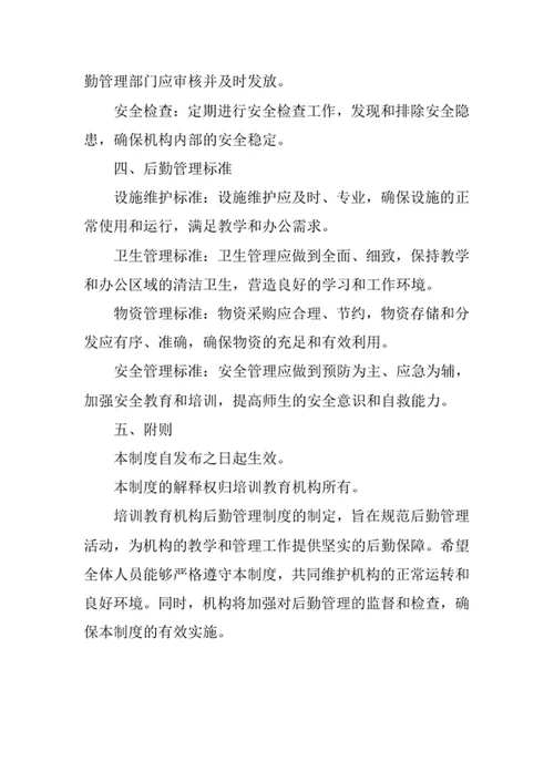 培训教育机构后勤管理制度