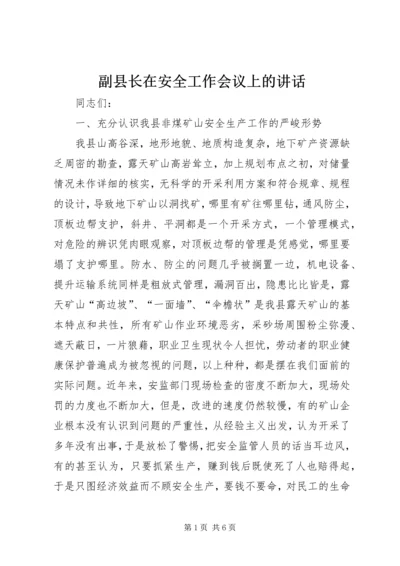 副县长在安全工作会议上的讲话.docx