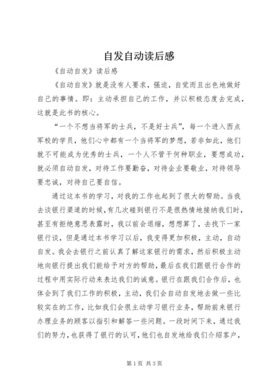 自发自动读后感 (2).docx