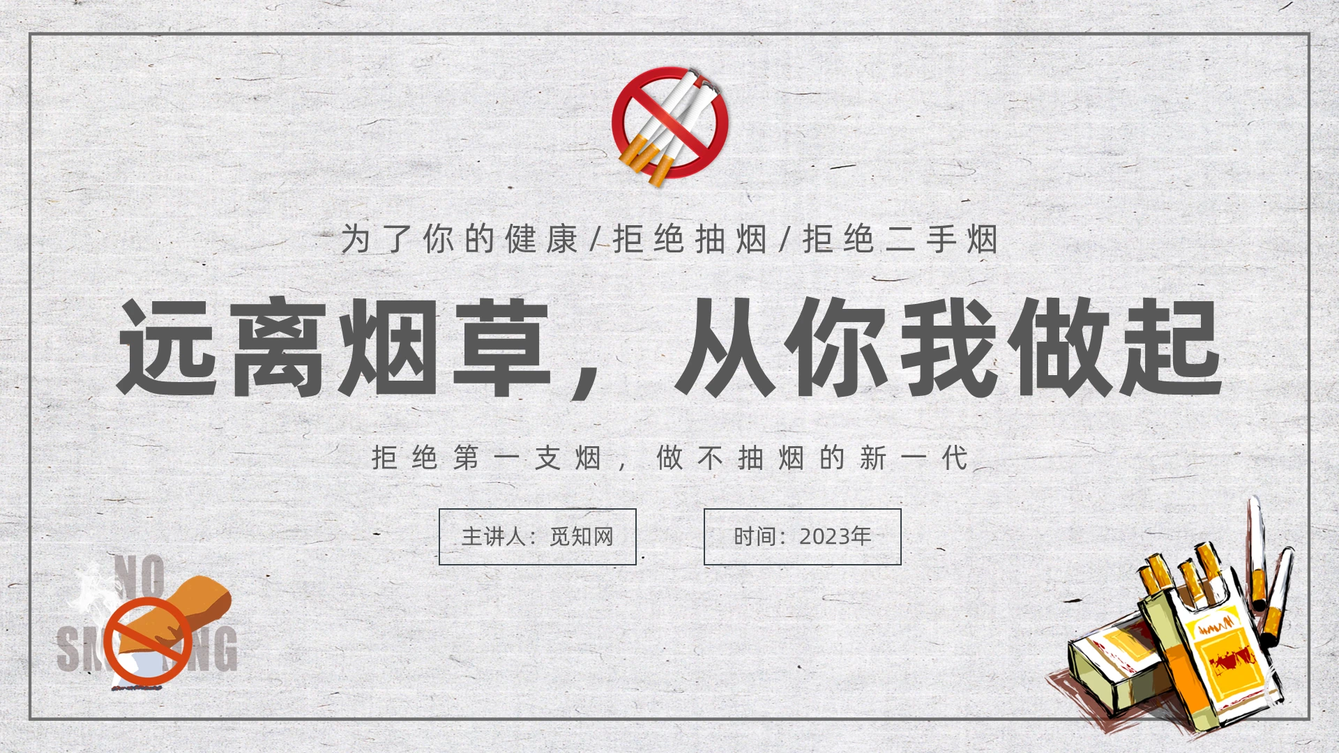简约卡通吸烟危害健康远离烟草从你我做起主题PPT模板