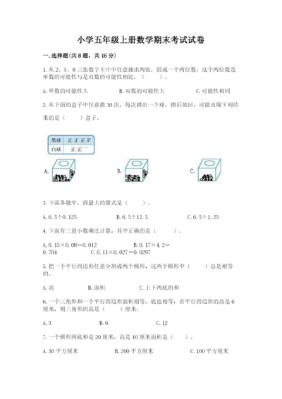 小学五年级上册数学期末考试试卷附答案【完整版】.docx