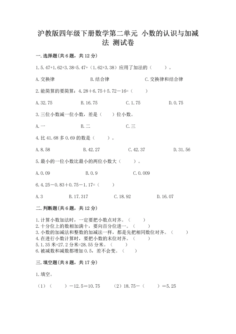 沪教版四年级下册数学第二单元 小数的认识与加减法 测试卷及参考答案【培优】.docx