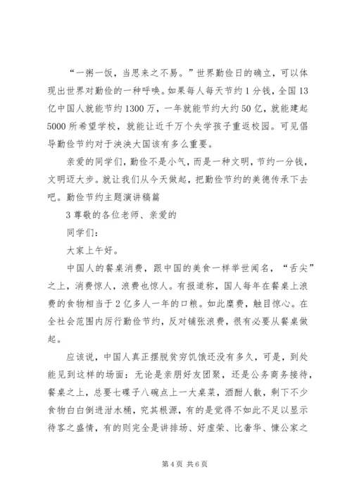 勤俭节约,艰苦奋斗主题的企业演讲稿 (5).docx