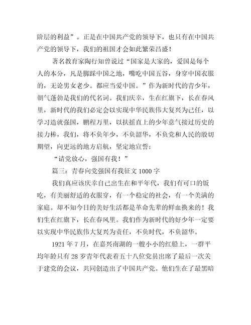 青春向党强国有我征文1000字五篇