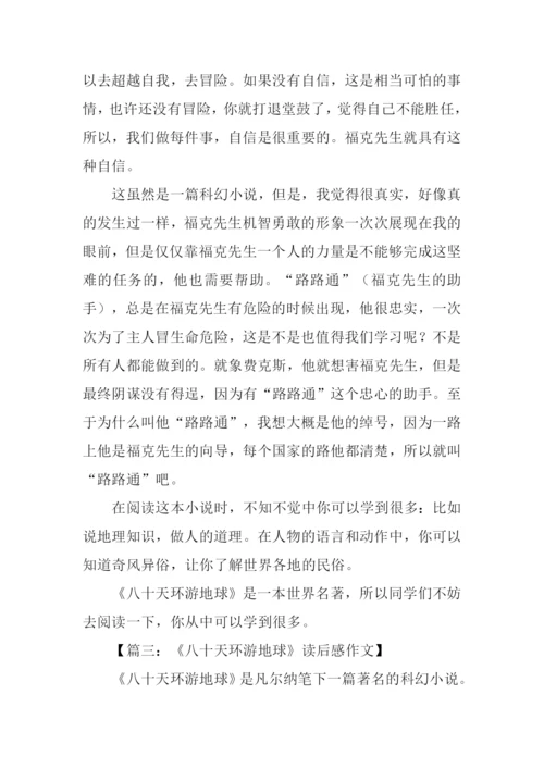 八十天环游地球读后感XX字.docx