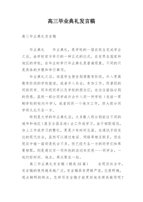 高三毕业典礼发言稿.docx