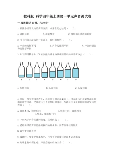 教科版 科学四年级上册第一单元声音测试卷及完整答案【精选题】.docx