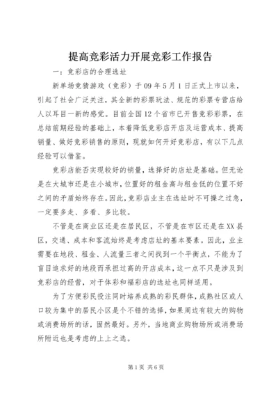 提高竞彩活力开展竞彩工作报告 (3).docx