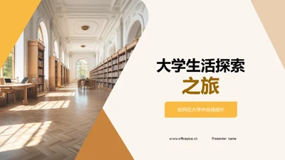 大学生活探索之旅