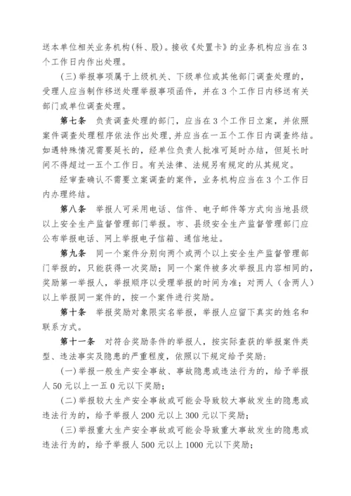 河池市安全生产事故隐患与违法行为举报奖励制度.docx