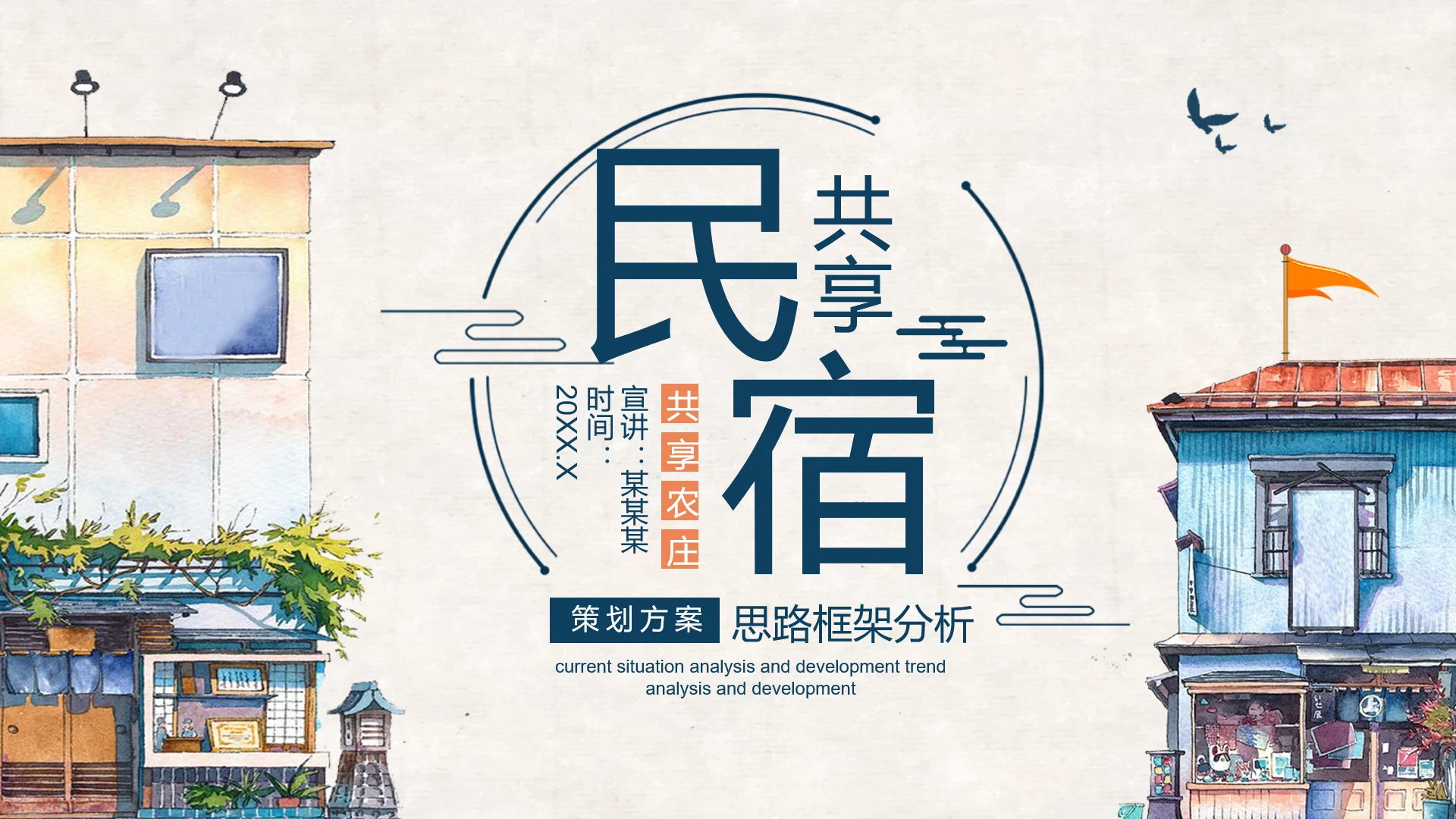 共享民宿项目企划案共享民宿运营策划方案PPT